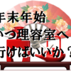 【傾向と対策】年末年始の理容室・美容室の混雑を避ける方法【プロ直伝】