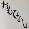 流行語大賞→ウラガミ書道