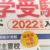 ２月の受験校リスト（最難関を追加）