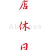 ９月１２日は実店舗はお休みです