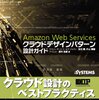 Amazon Web Services クラウドデザインパターン設計ガイド