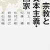 宗教と資本主義・国家 激動する世界と宗教　を読んで