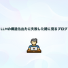 LLMの構造化出力に失敗した時に見るブログ