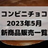 コンビニチョコの新商品、2023年5月の市販チョコレート新作 発売一覧！【コンオイジャ】