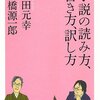 小説の読み方、書き方、訳し方／高橋源一郎　柴田元幸