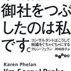 『申し訳ない、御社をつぶしたのは私です。 ――コンサルタントはこうして組織をぐちゃぐちゃにする』(Karen Phelan[著] 神崎朗子[訳] だいわ文庫 2018//2014//2013)