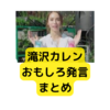 滝沢カレンおもしろ発言【まとめ】