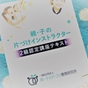 親・子の片づけインストラクター２級認定講座をオンラインで受講しました