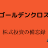 「ゴールデンクロス」株式投資の備忘録