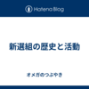 新選組の歴史と活動