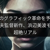 PS6のグラフィック革命を予感！小島秀夫監督新作、浜辺美波モデルの超絶リアル
