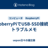 RaspberryPiでUSB-SSD接続でのトラブルメモ