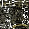 人と共にある『たてもの怪談』を読んで