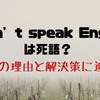 海外で友達作るならこれは禁句！会話での落とし穴はここにある！その答えと解決策！！