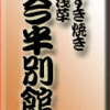すき焼き・浅草・今半別館　その１