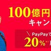 現金派は損する時代！キャッシュレスならPayPay。