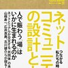 反応に弱い生き物？ 書き手＞読み手？ 〜『ネットコミュニティの設計と力』より