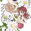 プアプアLIPS ３巻