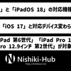 「iOS 18」の互換性は「iOS 17」と変わらずiPhone XR/XS/SE 2以降に ～ 一方「iPadOS 18」はLightning iPad ProとiPad 第6世代が非対応
