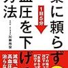 薬に頼らず血圧を下げる方法／加藤雅俊　～生活改善からですね。。。～