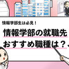 【情報学部の就職先は？】おすすめ業界や人気職種を解説！