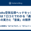  Earaku空気伝導ヘッドセットの評判は？口コミでわかる「通話」の実力と「音楽」の限界