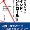 紀藤正樹弁護士を完膚なきまでに論破した『間違いだらけの「マインド・コントロール」論』にKindle版が登場