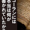 コーランには本当は何が書かれていたか？