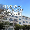 PTAをやってみるべき3つの理由。PTAは基本的に怖いところではないよ☆