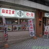 陳麻家千葉C・one店♪（千葉市中央区富士見）