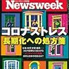 Newsweek (ニューズウィーク日本版) 2020年08月25日号　コロナストレス 長期化への処方箋