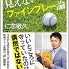 【読書感想】プロ野球 見えないファインプレー論 ☆☆☆