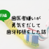 親知らず（歯）の移植？歯牙移植の体験記（前編）