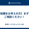 【転職をお考えの方】まずはご相談ください！