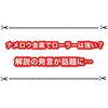 ナメロウ金属でローラーは強いの？ 解説の実況が謎過ぎると話題に…