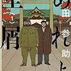 『あれよ星屑 1』 (ビームコミックス)読了