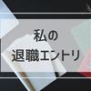 学歴もお金もないのに新卒２年目で会社を辞めたきっかけ