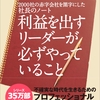  2000社の赤字会社を黒字にした社長のノート　利益を出すリーダーが必ずやっていること