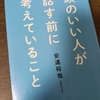 【書評・要約】頭がいい人が話す前に考えていること