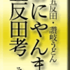 続・五反田・讃岐うどん・おにやんま と五反田考 その2