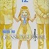 相田裕「GUNSLINGER GIRL 12」