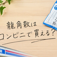 龍角散はコンビニで買える？セブン・ファミマ・ローソンの販売状況と龍角散ダイレクトの探し方