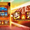 【吉宗】裏鷹狩りの条件が1G連×2個以上なのはなぜ？[解説]