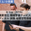 【株式銘柄分析】セコム SECOM（9735）～警備業首位 機械警備サービス 防災 メディカル 保険 地理空間情報 日経平均株価 TOPIX Large70 JPX日経400 JPXプライム150～