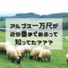 アルプス一万尺が29番まであるって知ってた？