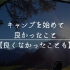 キャンプを始めて良かったことは？【良くなかったこともある？】