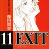 藤田貴美『EXIT 11 (バーズコミックス ガールズコレクション)』