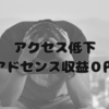 １日のアクセスがついに２桁まで下がったｗｗ