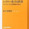 佐々木俊尚氏の新著『レイヤー化する世界』を読んで