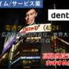 【株式銘柄徹底分析】電通グループ dentsu（4324）～広告代理店国内首位、世界大手 英イージス買収～